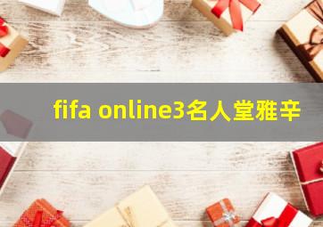 fifa online3名人堂雅辛